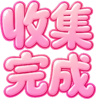 收集完成